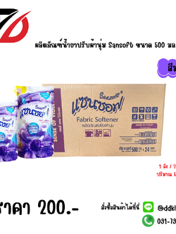 ผลิตภัณฑ์น้ำยาปรับผ้านุ่ม Sansoft ขนาด 500 มล. สีม่วง