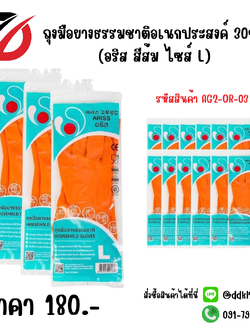 ถุงมือยางธรรมชาติอเนกประสงค์ 30ซม. (อริส สีส้ม ไซส์ L)