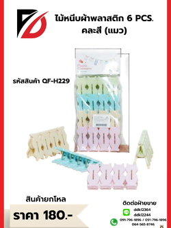 ไม้หนีบผ้าพลาสติก 6 PCS. คละสี (แมว)