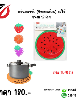 แผ่นรองหม้อ (กันความร้อน) ผลไม้ ขนาด 16.5cm