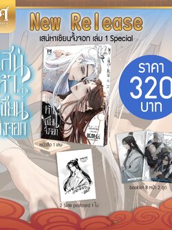เสน่หาเซียนจิ้งจอก เล่ม 1 (Special Set)
