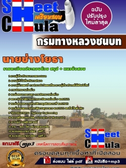 แนวข้อสอบ นายช่างโยธา กรมทางหลวงชนบท