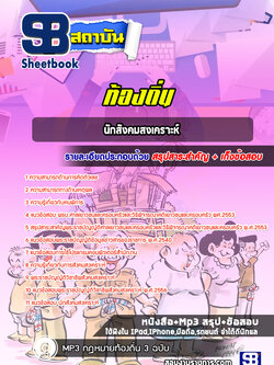 แนวข้อสอบนักสังคมสงเคราะห์ ท้องถิ่น