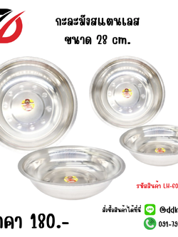 กะละมังสแตนเลส ขนาด 28 cm