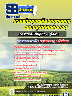 แนวข้อสอบนายช่างเทคนิคปฏิบัติงาน (ไฟฟ้า) กรมพัฒนาพลังงานทดแทนและอนุรักษ์พลังงาน