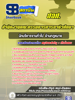 แนวข้อสอบนักบริหารงานทั่วไป ด้านกฎหมาย สำนักงานคณะกรรมการการอาชีวศึกษา