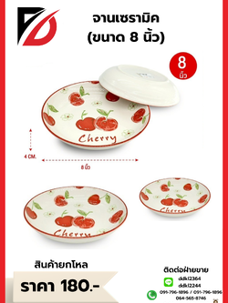 จานเซรามิค (ขนาด 8 นิ้ว)