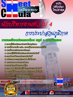 แนวข้อสอบ นักบริหารงานทั่วไป 4 การประปาส่วนภูมิภาค