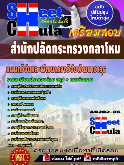 แนวข้อสอบ แผนกวิจัยและพัฒนากองวิจัยพัฒนาอาวุธ สำนักงานปลัดกระทรวงกลาโหม