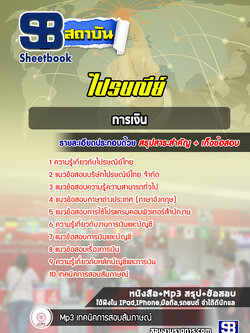 แนวข้อสอบการเงิน บริษัทไปรษณีย์ไทย จำกัด