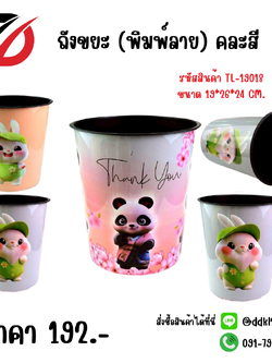 ถังขยะ (พิมพ์ลาย) คละสี ขนาด 19*26*24cm.