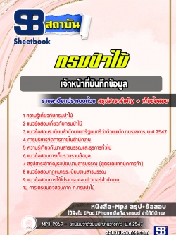 แนวข้อสอบเจ้าหน้าที่บันทึกข้อมูล กรมป่าไม้