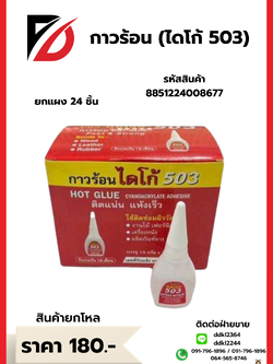 กาวร้อน (ไดโก้ 503)