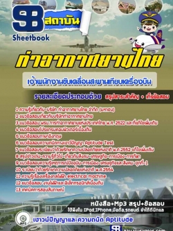 แนวข้อสอบพนักงานขับเคลื่อนสะพานเทียบเครื่องบิน (AOT)