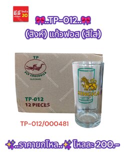 TP-012 (สิงห์) แก้วฟอส (สีใส)