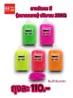 หนังยางสี แบบถุง ขนาด 25 KG. เส้นกลาง