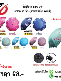 ร่มพับ 3 ตอน UV ขนาด 22 นิ้ว (ลายกระต่าย คละสี) 81012