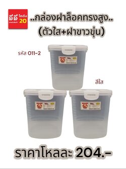 กล่องฝาล็อคทรงสูง (ตัวใส+ฝาขาวขุ่น) CN011-2