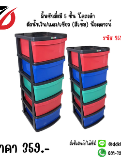 ลิ้นชักมั่งมี 5 ชั้น โครงดำ ตัวน้ำเงิน/แดง/เขียว (สีเข้ม) น็อคดาวน์