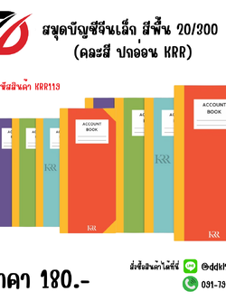 สมุดบัญชีจีนเล็ก สีพื้น 20/300 (คละสี ปกอ่อน KRR)