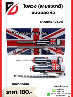 ไขควง(ลายธงชาติ)แบบถอดหัว