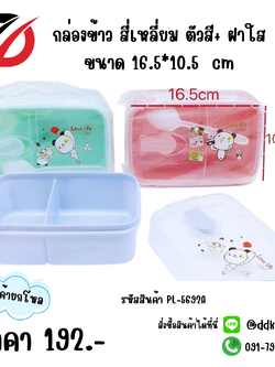 กล่องข้าว ทรงสี่เหลี่ยม ตัวสี+ฝาใส ขนาด 16.5*10.5 cm