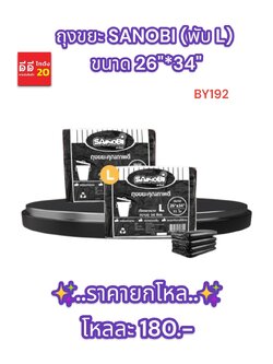 ถุงขยะ SANOBI (พับ L) ขนาด 26*34 ซม.