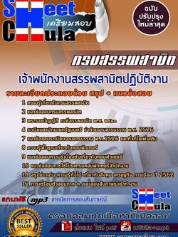 แนวข้อสอบเจ้าพนักงานสรรพสามิตปฏิบัติงาน กรมสรรพสามิต