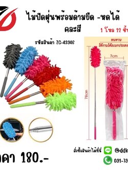 ไม้ปัดฝุ่นพร้อมด้ามยืด - หดได้ คละสี