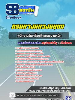 แนวข้อสอบพนักงานขับเครื่องจักรกลขนาดหนัก กรมทางหลวงชนบท
