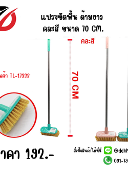 แปรงขัดพื้น ด้ามยาว คละสี ขนาด 70 CM.
