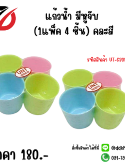 แก้วน้ำ มีหูจับ (1แพ็ค 4 ชิ้น) คละสี UT-6308/1