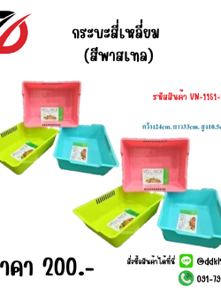 กระบะสี่เหลี่ยม (สีพาสเทล) VN-1151-N