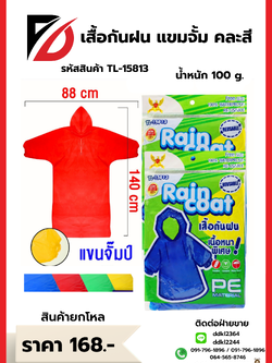 เสื้อกันฝน แขมจั้ม คละสี