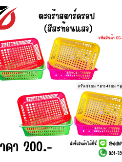 ตะกร้าสตาร์ดรอป (สีสะท้อนแสง)