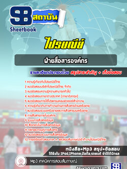 แนวข้อสอบฝ่ายสื่อสารองค์กร บริษัทไปรษณีย์ไทย จำกัด