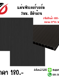แผ่นฟิวเจอร์บอร์ด 3มม. สีดำล้วน