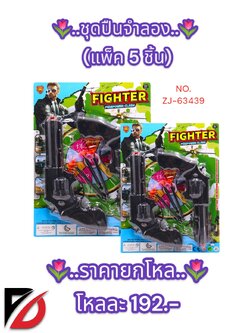ชุดปืนจำลอง 1*5 PCS.