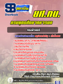 แนวข้อสอบคอมพิวเตอร์ ยศ.ทบ. กรมยุทธศึกษาทหารบก