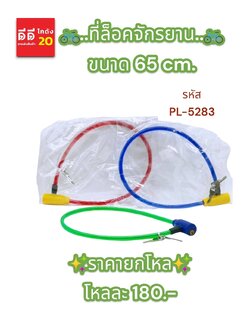 ที่ล็อคจักรยาน ขนาด 65 CM.