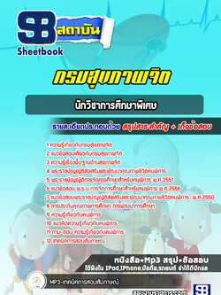 แนวข้อสอบนักวิชาการศึกษาพิเศษ กรมสุขภาพจิต