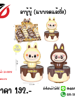 ลาบู้บู้ (แบบกดแล้ววิ่ง)