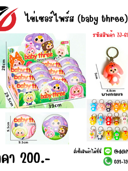 ไข่เซอร์ไพร์ส (baby three)