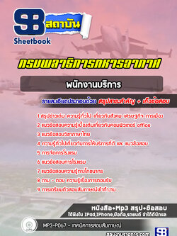 แนวข้อสอบพนักงานบริการ กรมพลาธิการทหารอากาศ