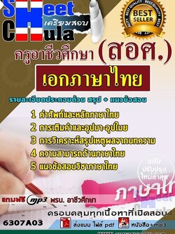 แนวข้อสอบเอกภาษาไทย ครูอาชีวศึกษา (สอศ.)