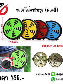 กล่องใส่ยากันยุง (คละสี)