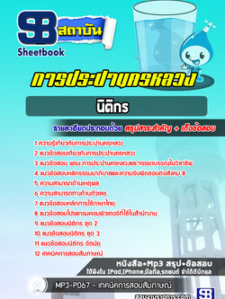 แนวข้อสอบนิติกร การประปานครหลวง