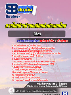 แนวข้อสอบนิติกร กฟผ