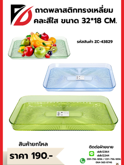 ถาดพลาสติกทรงเหลี่ยม คละสีใส ขนาด 32*18 CM.