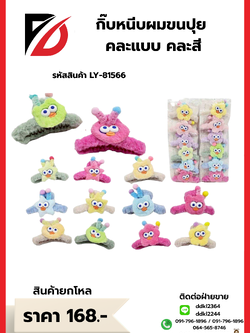 กิ๊บหนีบผมขนปุย คละแบบ คละสี